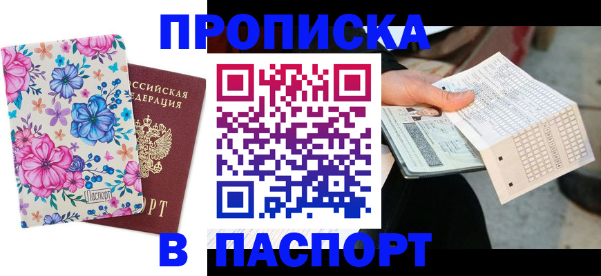 прописка штамп в Черепаново